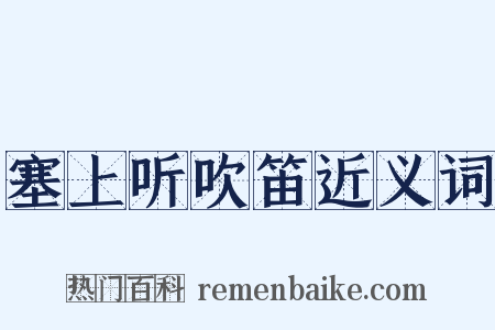 塞上听吹笛近义词是什么意思的图片
